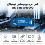 اس اس دی اینترنال PCIe Gen4 x4 وسترن دیجیتال مدل WD Blue SN5000 ظرفیت 500 گیگابایت