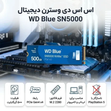 اس اس دی اینترنال PCIe Gen4 x4 وسترن دیجیتال مدل WD Blue SN5000 ظرفیت 500 گیگابایت
